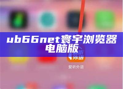 ub66net寰宇浏览器电脑版