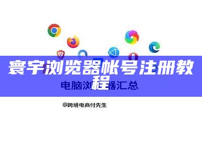 寰宇浏览器帐号注册教程